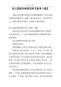 幼儿园报告制度范例【参考4篇】