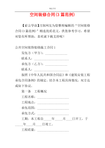 空间装修合同(3篇范例)