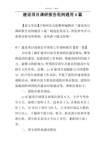 建设项目调研报告范例通用4篇