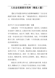人社会实践报告范例（精选4篇）