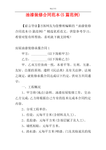 油漆装修合同范本(5篇范例)