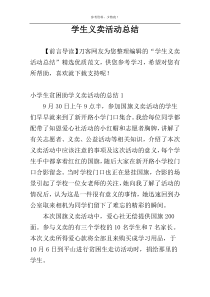 学生义卖活动总结