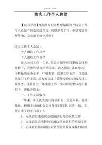 防火工作个人总结