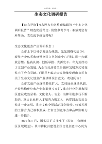 生态文化调研报告
