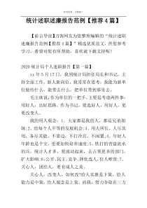 统计述职述廉报告范例【推荐4篇】