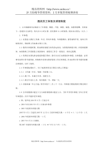酒店员工休假及请假制度