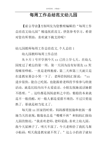 每周工作总结范文幼儿园