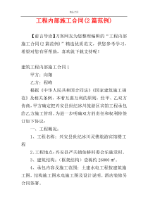 工程内部施工合同(2篇范例)