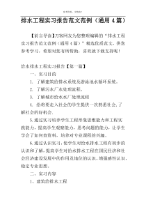 排水工程实习报告范文范例（通用4篇）