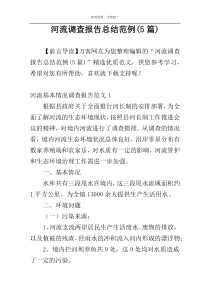 河流调查报告总结范例(5篇)