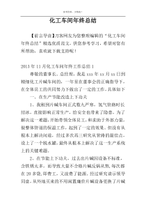 化工车间年终总结
