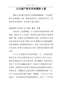 文化遗产报告范例最新4篇