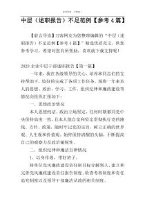 中层（述职报告）不足范例【参考4篇】