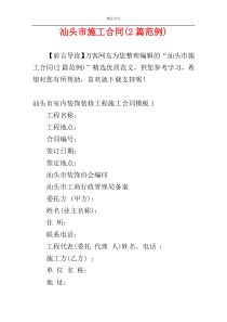 汕头市施工合同(2篇范例)