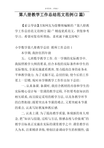 第八册教学工作总结范文范例(2篇)