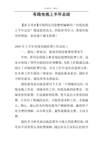 有线电视上半年总结