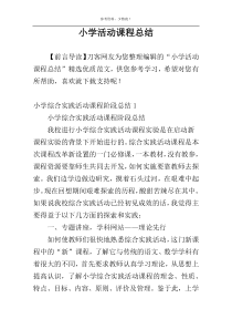小学活动课程总结