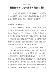新社区干部（述职报告）范例(2篇)
