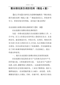 整治情况报告消防范例（精选4篇）