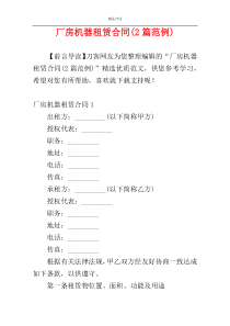 厂房机器租赁合同(2篇范例)