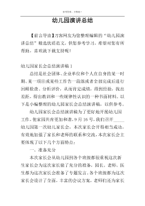 幼儿园演讲总结