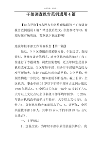 干部调查报告范例通用4篇