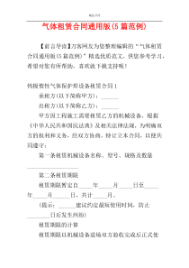 气体租赁合同通用版(5篇范例)