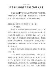 交通安全调研报告范例【热选4篇】
