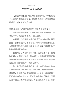 学校生活个人总结