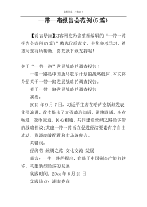 一带一路报告会范例(5篇)