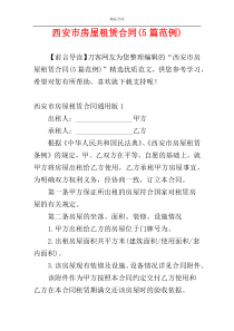 西安市房屋租赁合同(5篇范例)