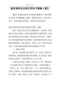 基层调研走访报告范例【精编4篇】