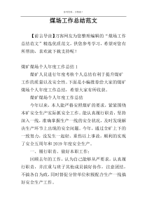 煤场工作总结范文