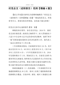 村党总支（述职报告）范例【精编4篇】