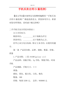 手机买卖合同(5篇范例)