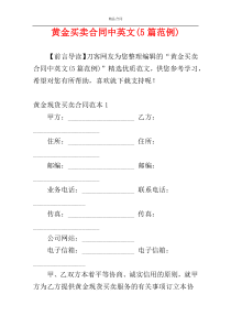 黄金买卖合同中英文(5篇范例)