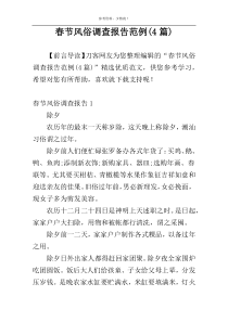 春节风俗调查报告范例(4篇)