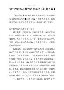 初中教师实习报告范文范例【汇集4篇】