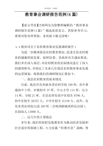 教育事业调研报告范例(4篇)