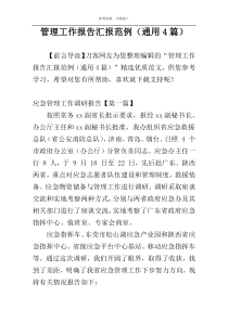 管理工作报告汇报范例（通用4篇）