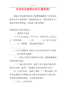 补充协议租赁合同(5篇范例)