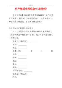 房产租赁合同税金(5篇范例)
