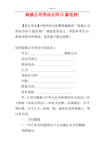 装修公司劳动合同(5篇范例)
