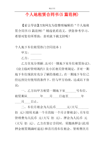 个人地租赁合同书(5篇范例)