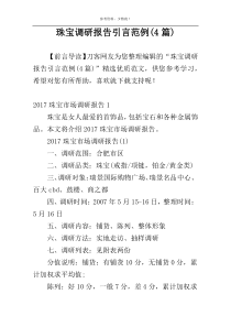 珠宝调研报告引言范例(4篇)