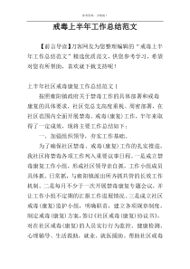 戒毒上半年工作总结范文