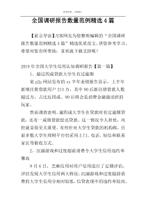 全国调研报告数量范例精选4篇