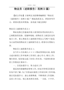 物业员（述职报告）范例(3篇)