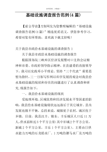 基础设施调查报告范例(4篇)