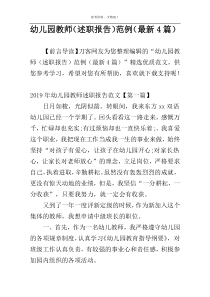 幼儿园教师（述职报告）范例（最新4篇）